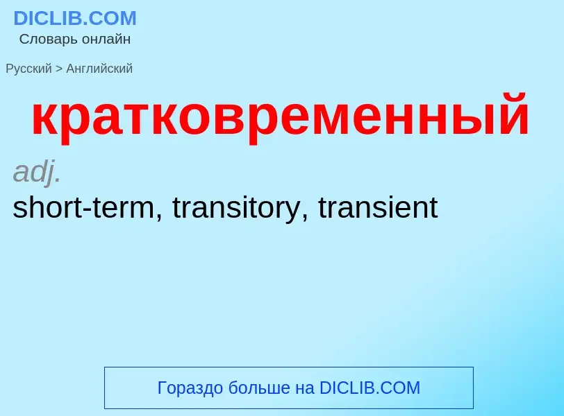 Μετάφραση του &#39кратковременный&#39 σε Αγγλικά