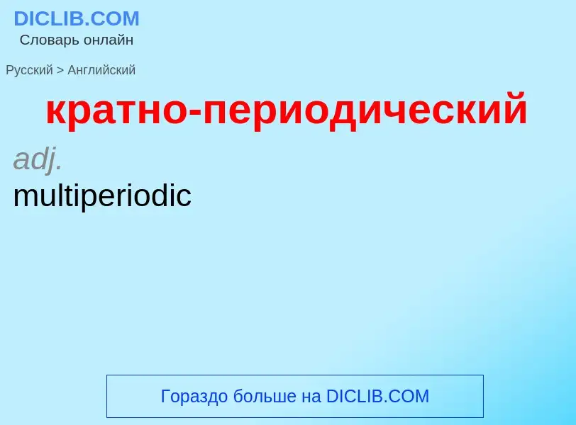 Как переводится кратно-периодический на Английский язык