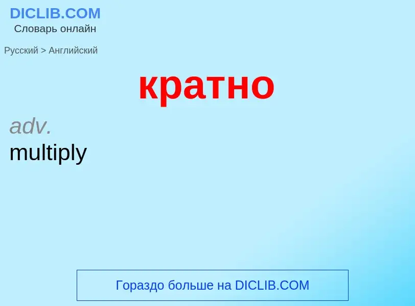 Μετάφραση του &#39кратно&#39 σε Αγγλικά