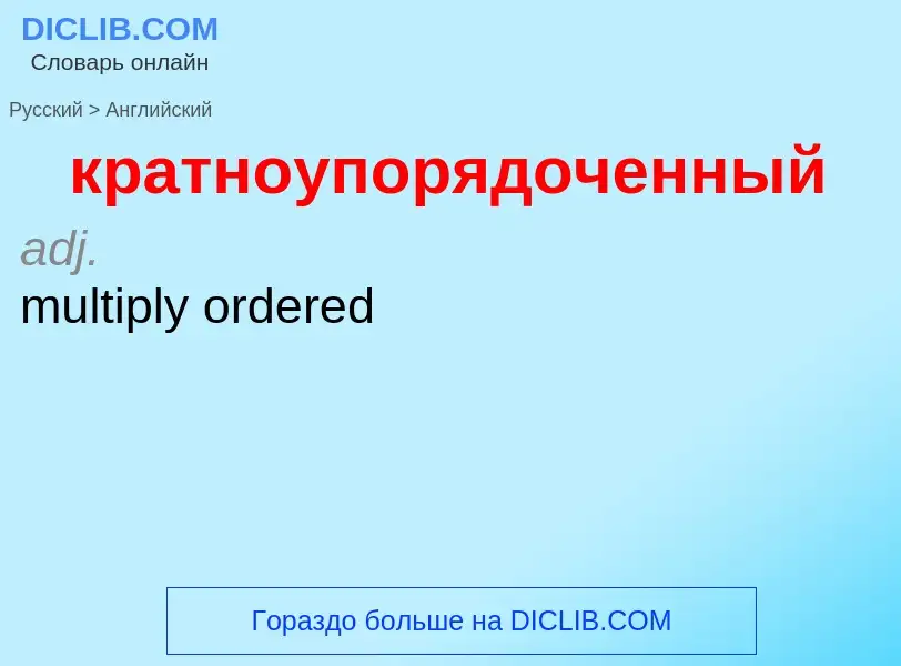 Как переводится кратноупорядоченный на Английский язык