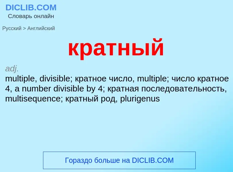 Как переводится кратный на Английский язык