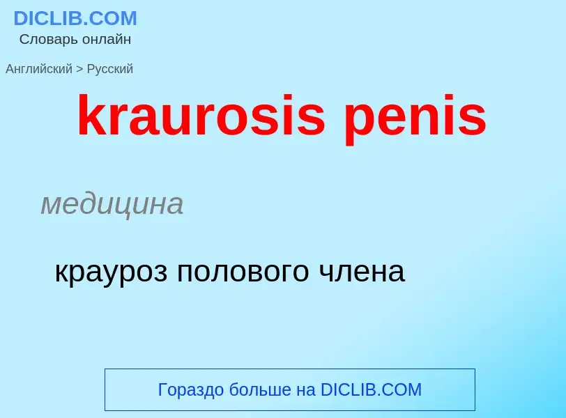 Как переводится kraurosis penis на Русский язык