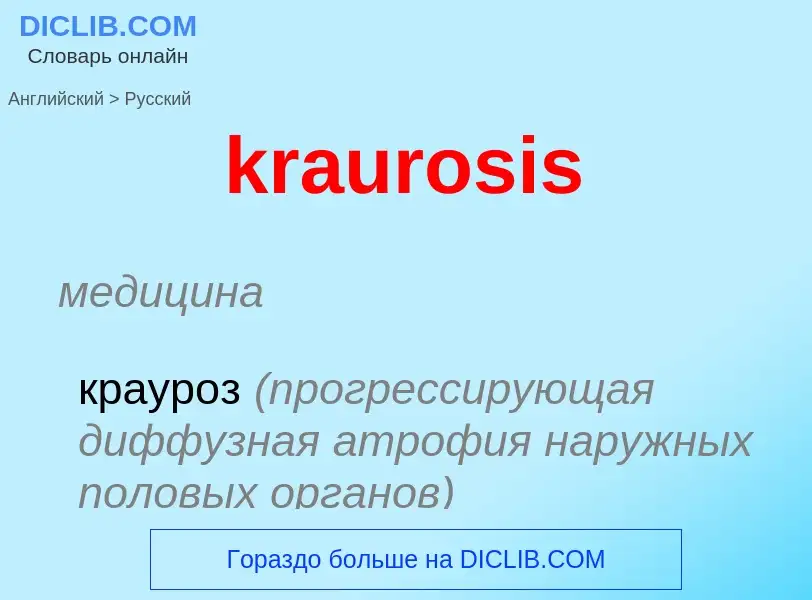 What is the الروسية for kraurosis? Translation of &#39kraurosis&#39 to الروسية