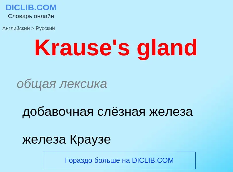 Traduzione di &#39Krause's gland&#39 in Russo