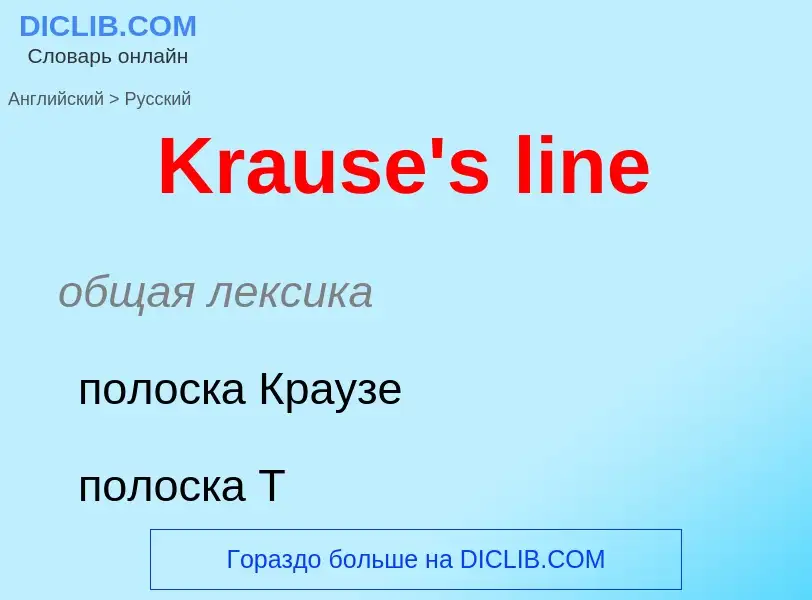 What is the Russian for Krause's line? Translation of &#39Krause's line&#39 to Russian