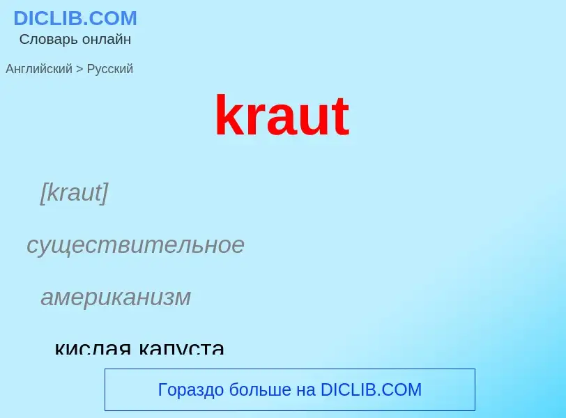 Μετάφραση του &#39kraut&#39 σε Ρωσικά