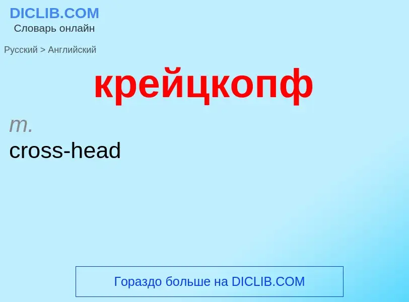 Μετάφραση του &#39крейцкопф&#39 σε Αγγλικά