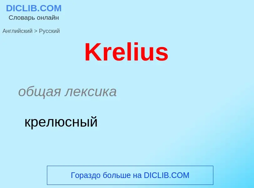 Как переводится Krelius на Русский язык