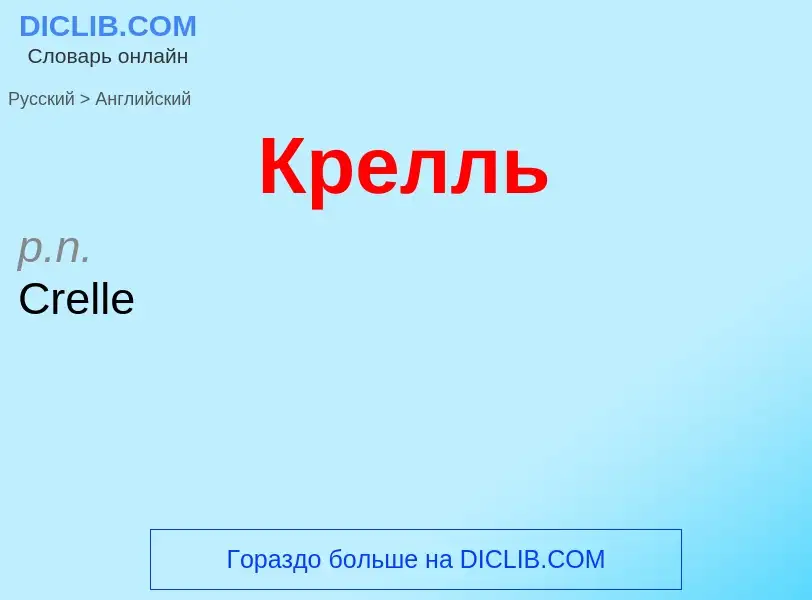 Μετάφραση του &#39Крелль&#39 σε Αγγλικά