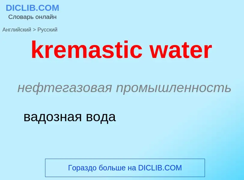 Como se diz kremastic water em Russo? Tradução de &#39kremastic water&#39 em Russo