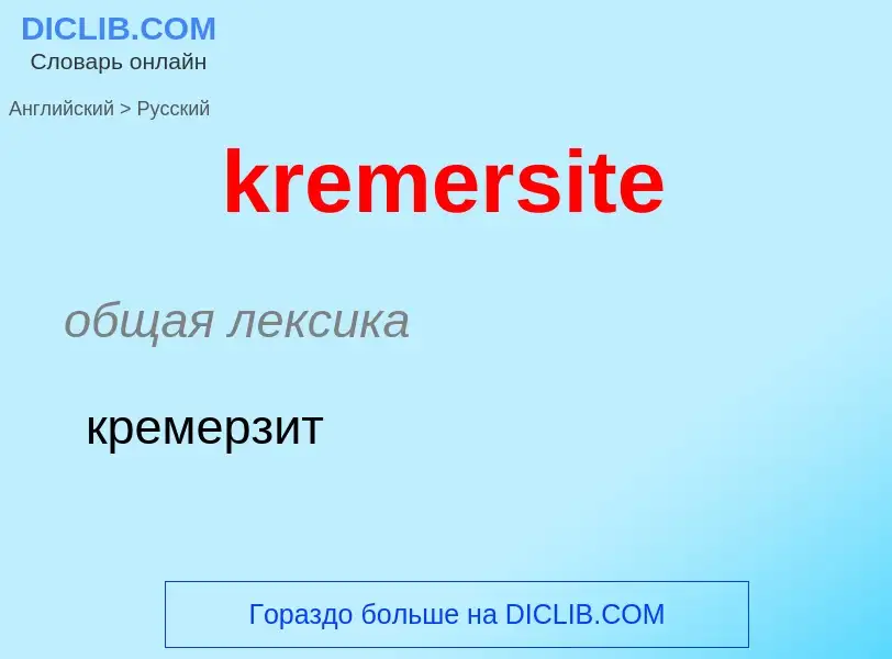 ¿Cómo se dice kremersite en Ruso? Traducción de &#39kremersite&#39 al Ruso