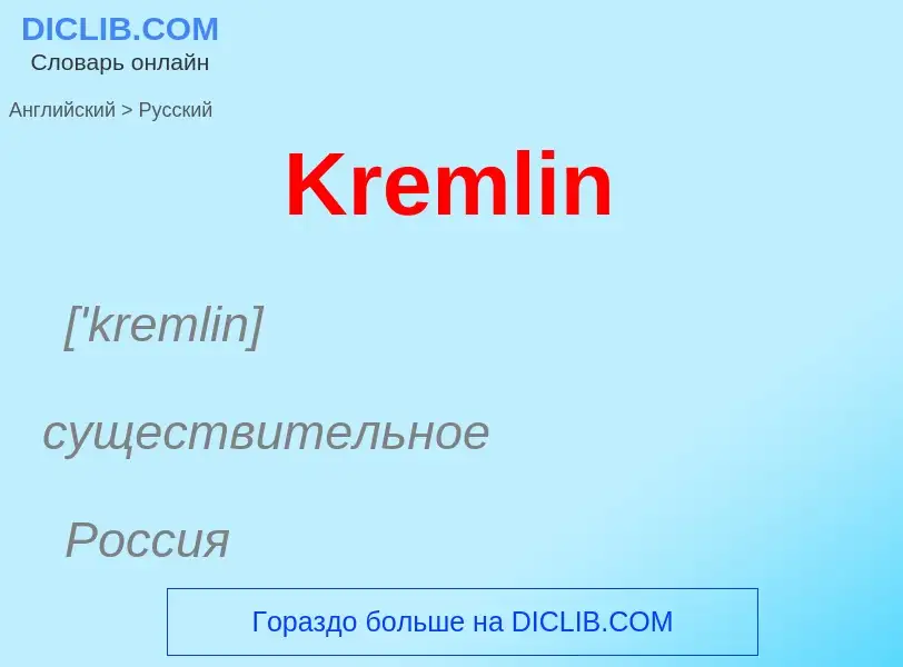 Как переводится Kremlin на Русский язык