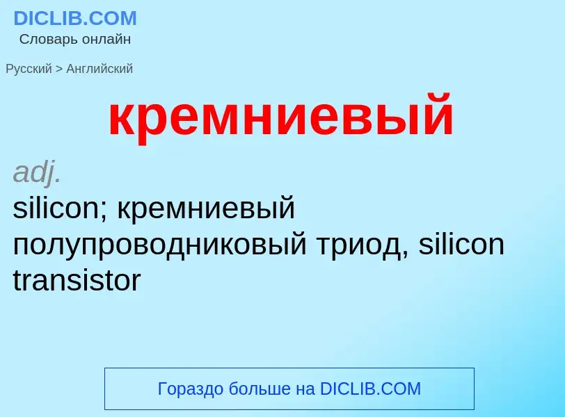 Как переводится кремниевый на Английский язык