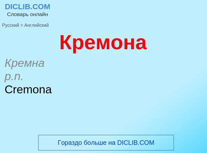 Μετάφραση του &#39Кремона&#39 σε Αγγλικά