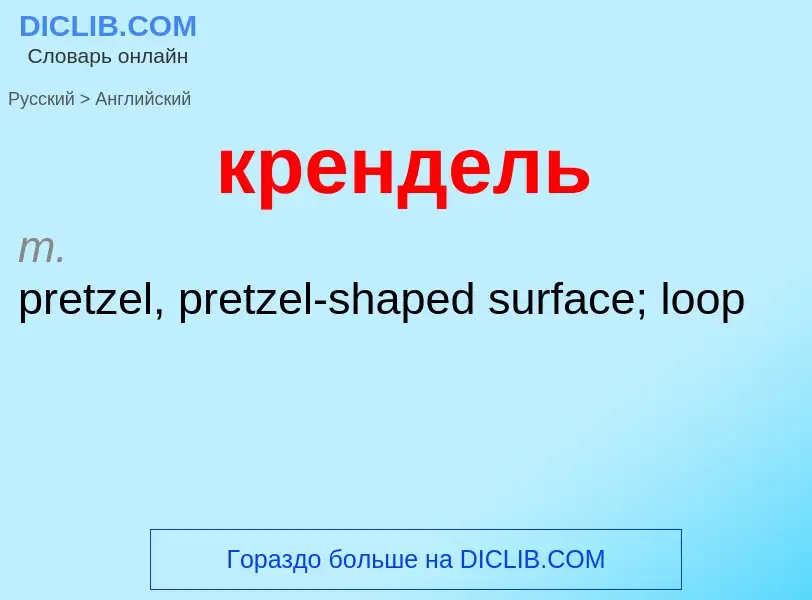 Как переводится крендель на Английский язык