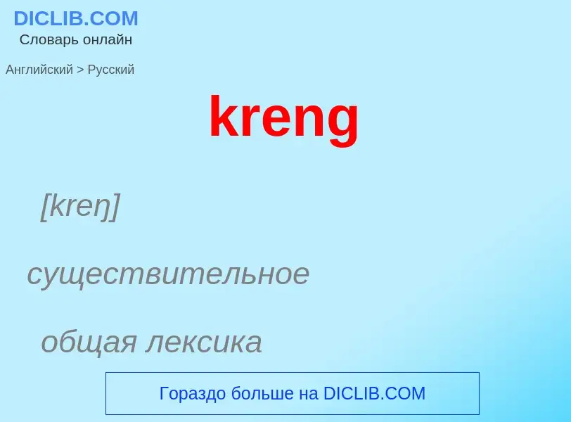 Μετάφραση του &#39kreng&#39 σε Ρωσικά