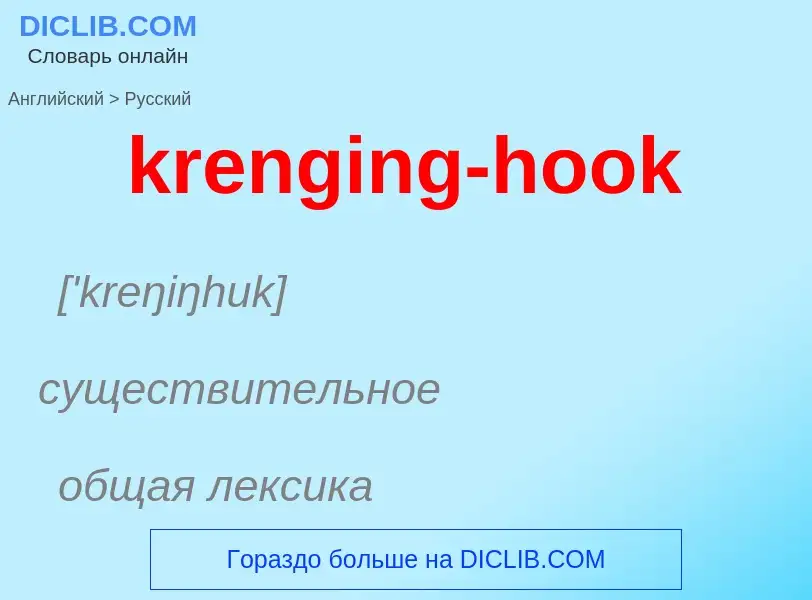 Como se diz krenging-hook em Russo? Tradução de &#39krenging-hook&#39 em Russo