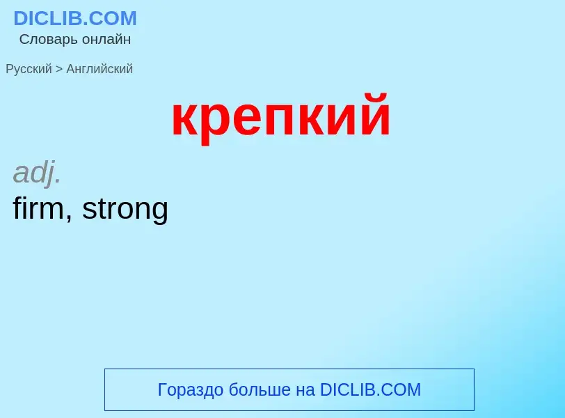 Как переводится крепкий на Английский язык