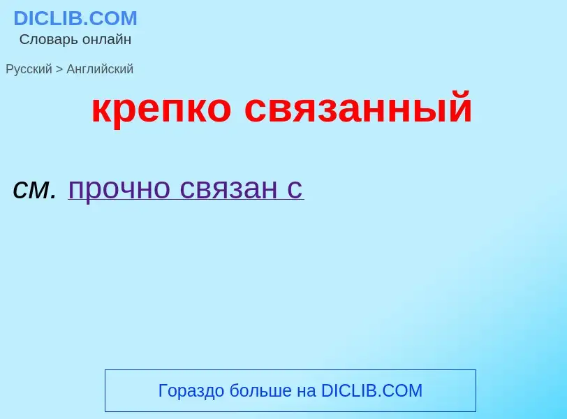 Μετάφραση του &#39крепко связанный&#39 σε Αγγλικά