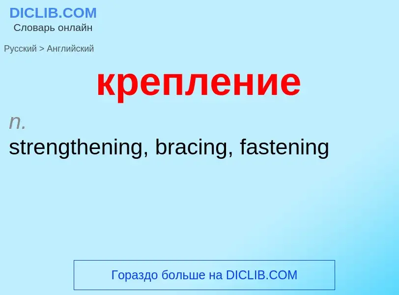 Как переводится крепление на Английский язык