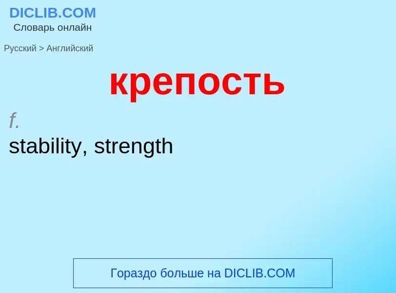 Как переводится крепость на Английский язык