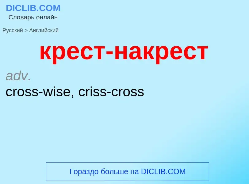 Как переводится крест-накрест на Английский язык