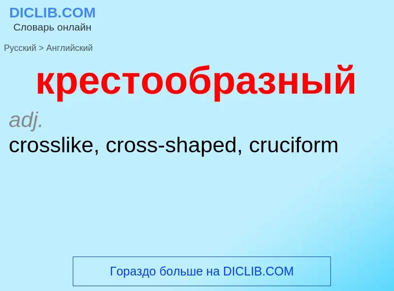 Как переводится крестообразный на Английский язык