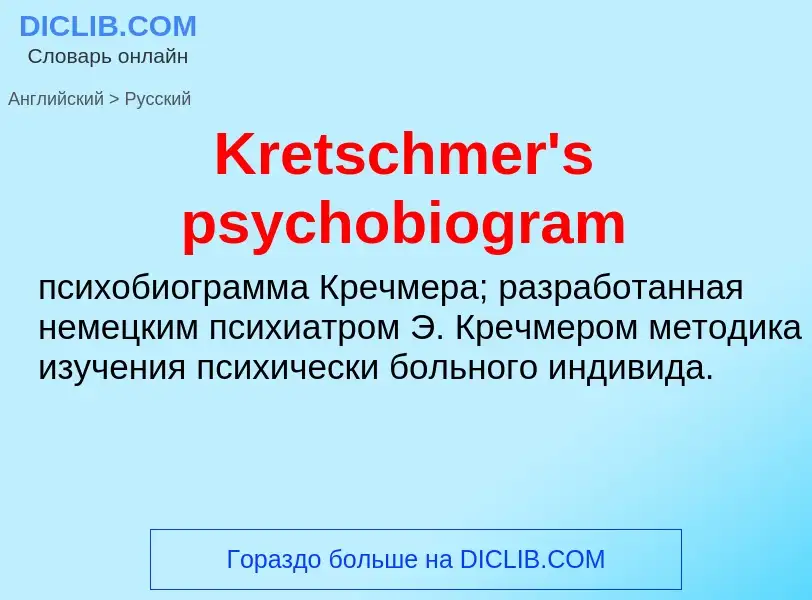 Как переводится Kretschmer's psychobiogram на Русский язык