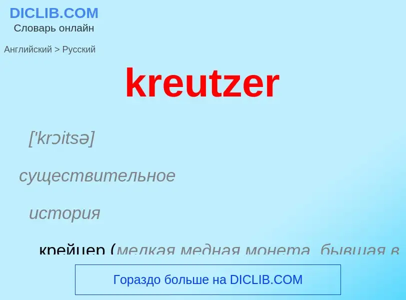 ¿Cómo se dice kreutzer en Ruso? Traducción de &#39kreutzer&#39 al Ruso