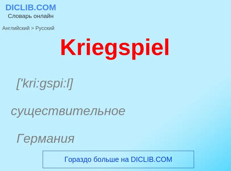 Как переводится Kriegspiel на Русский язык