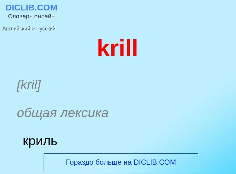 Μετάφραση του &#39krill&#39 σε Ρωσικά