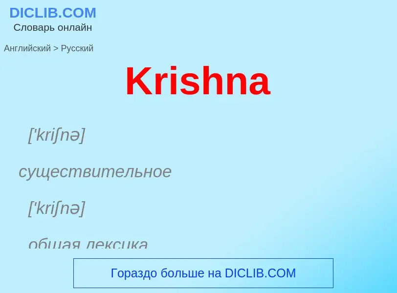 Как переводится Krishna на Русский язык