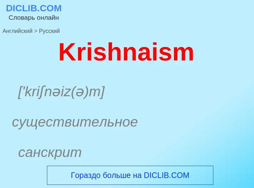 Как переводится Krishnaism на Русский язык