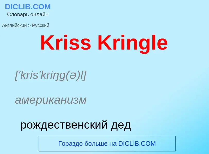 Как переводится Kriss Kringle на Русский язык