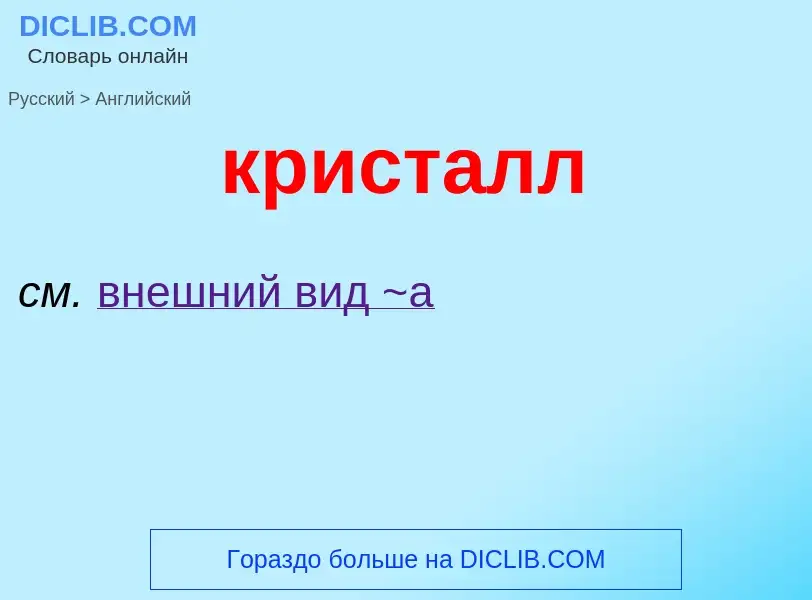 Μετάφραση του &#39кристалл&#39 σε Αγγλικά