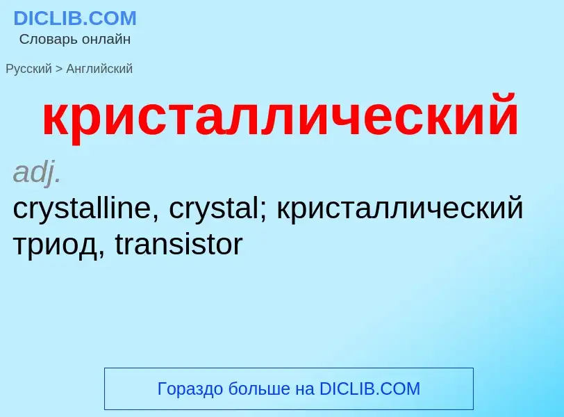 Как переводится кристаллический на Английский язык