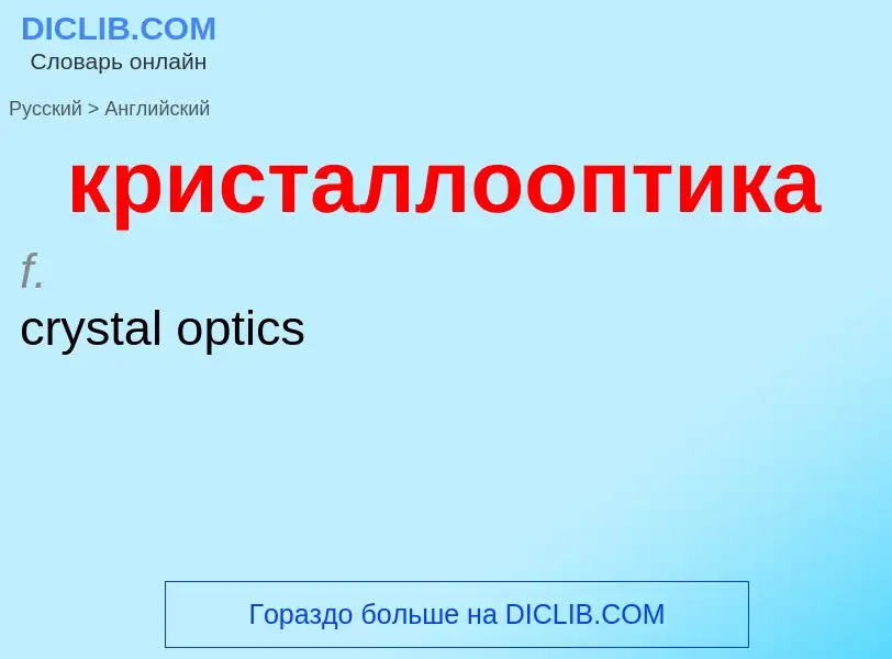 Как переводится кристаллооптика на Английский язык