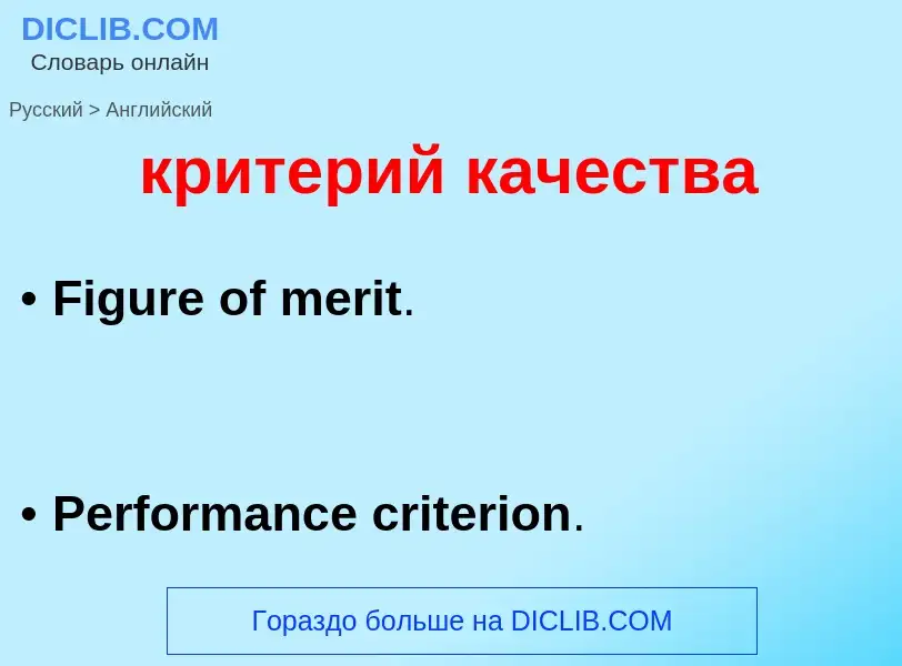 Μετάφραση του &#39критерий качества&#39 σε Αγγλικά