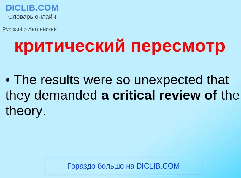 Как переводится критический пересмотр на Английский язык