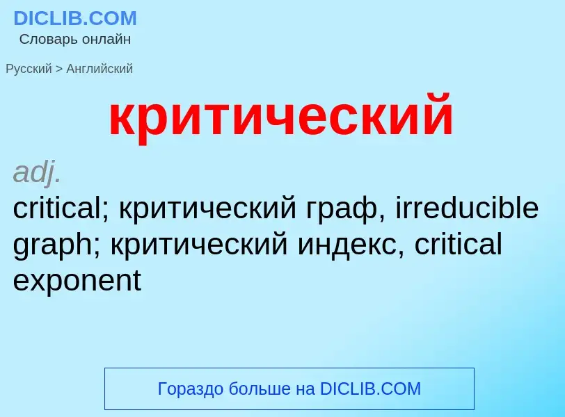 Как переводится критический на Английский язык