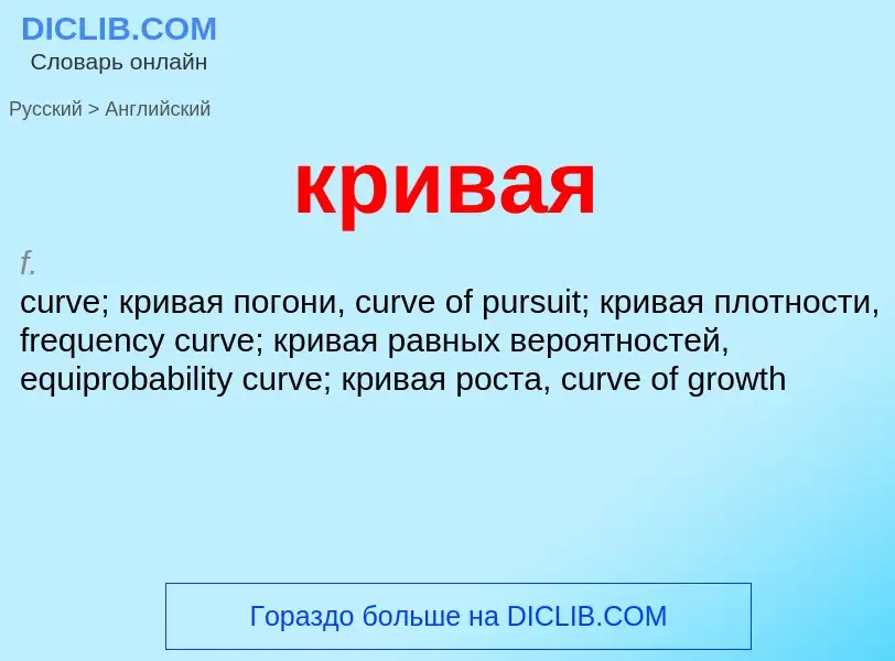 Как переводится кривая на Английский язык