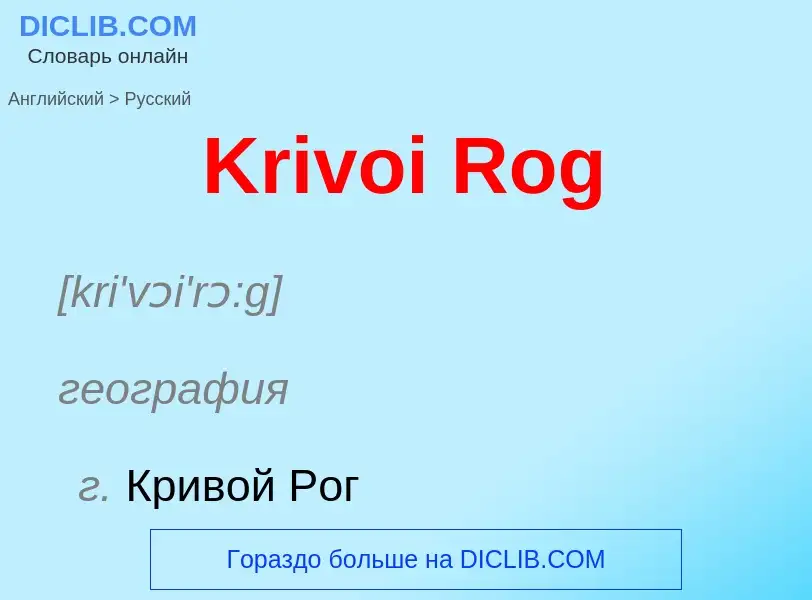 Как переводится Krivoi Rog на Русский язык