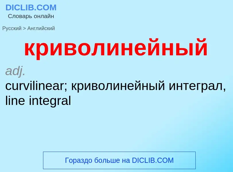 Как переводится криволинейный на Английский язык