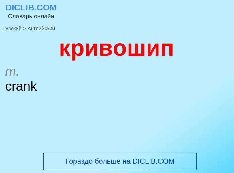 Μετάφραση του &#39кривошип&#39 σε Αγγλικά