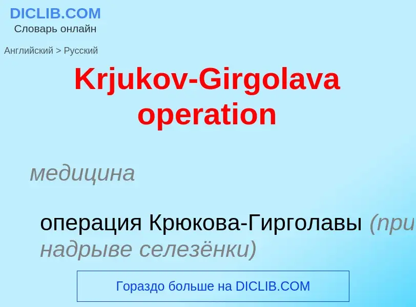 Как переводится Krjukov-Girgolava operation на Русский язык