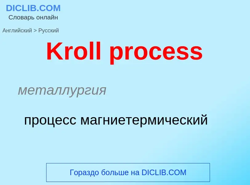 Как переводится Kroll process на Русский язык