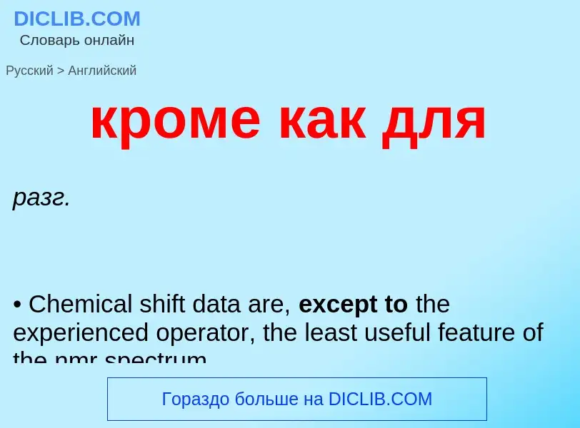 Как переводится кроме как для на Английский язык