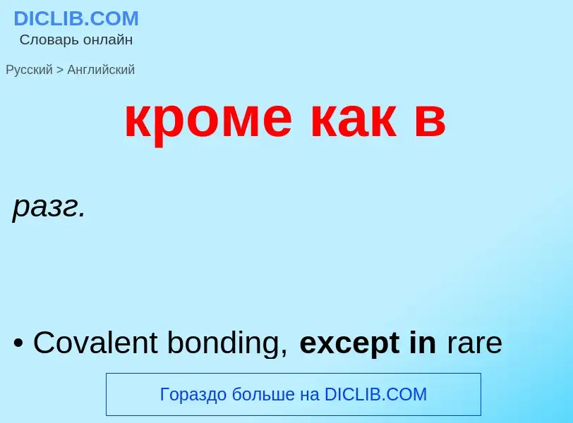 Как переводится кроме как в на Английский язык