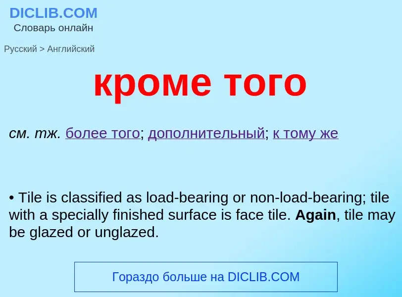 Μετάφραση του &#39кроме того&#39 σε Αγγλικά