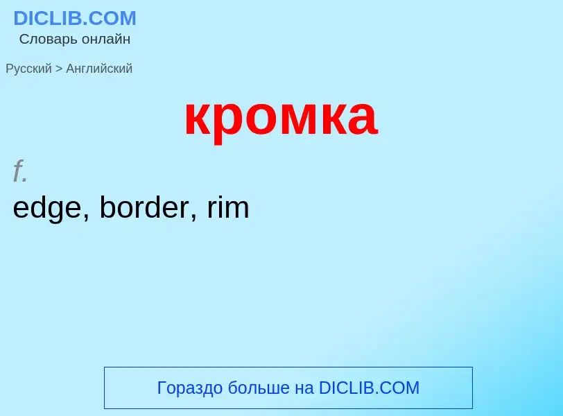 Как переводится кромка на Английский язык